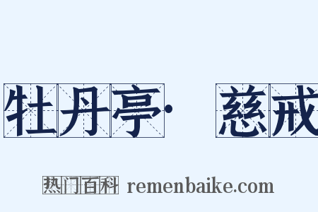 牡丹亭·慈戒是什么意思的图片